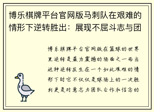 博乐棋牌平台官网版马刺队在艰难的情形下逆转胜出：展现不屈斗志与团队精神 - 副本