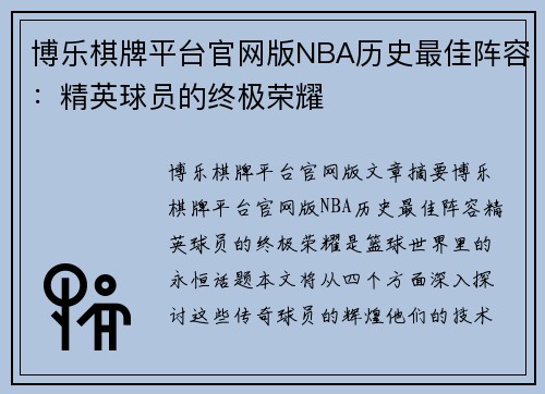 博乐棋牌平台官网版NBA历史最佳阵容：精英球员的终极荣耀