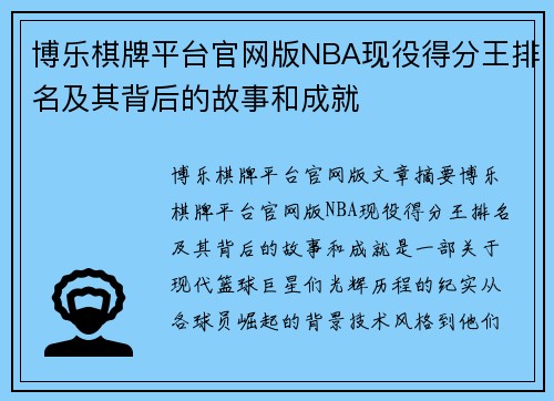 博乐棋牌平台官网版NBA现役得分王排名及其背后的故事和成就