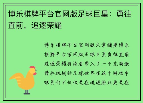 博乐棋牌平台官网版足球巨星：勇往直前，追逐荣耀