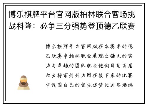 博乐棋牌平台官网版柏林联合客场挑战科隆：必争三分强势登顶德乙联赛！ - 副本