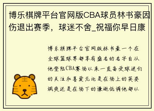 博乐棋牌平台官网版CBA球员林书豪因伤退出赛季，球迷不舍_祝福你早日康复，期待再见! - 副本 (2)