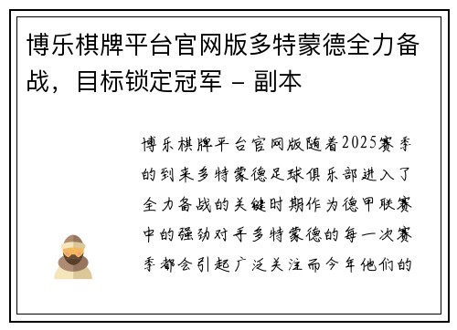 博乐棋牌平台官网版多特蒙德全力备战，目标锁定冠军 - 副本
