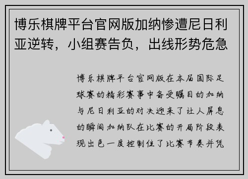 博乐棋牌平台官网版加纳惨遭尼日利亚逆转，小组赛告负，出线形势危急