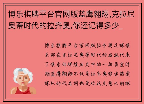 博乐棋牌平台官网版蓝鹰翱翔,克拉尼奥蒂时代的拉齐奥,你还记得多少_