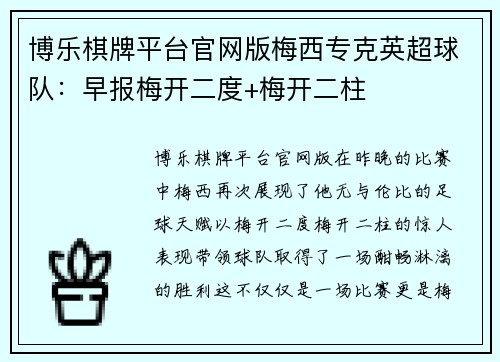 博乐棋牌平台官网版梅西专克英超球队：早报梅开二度+梅开二柱