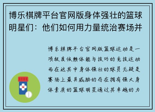 博乐棋牌平台官网版身体强壮的篮球明星们：他们如何用力量统治赛场并创造辉煌纪录 - 副本