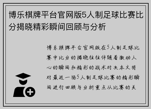 博乐棋牌平台官网版5人制足球比赛比分揭晓精彩瞬间回顾与分析