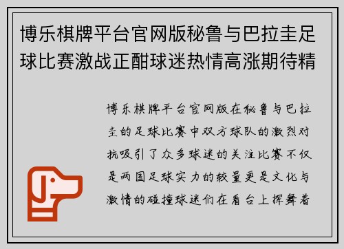 博乐棋牌平台官网版秘鲁与巴拉圭足球比赛激战正酣球迷热情高涨期待精彩对决