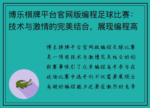 博乐棋牌平台官网版编程足球比赛：技术与激情的完美结合，展现编程高手的竞技风采