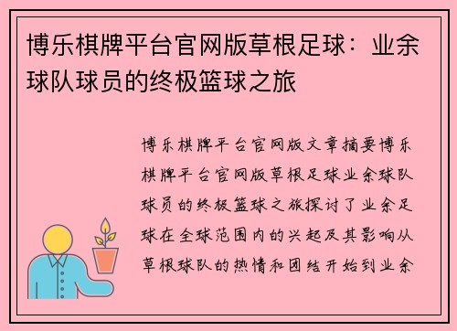 博乐棋牌平台官网版草根足球：业余球队球员的终极篮球之旅