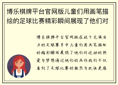 博乐棋牌平台官网版儿童们用画笔描绘的足球比赛精彩瞬间展现了他们对运动的热爱与梦想