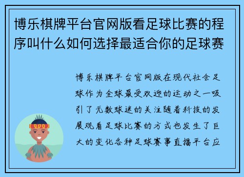 博乐棋牌平台官网版看足球比赛的程序叫什么如何选择最适合你的足球赛事直播平台