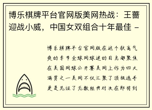 博乐棋牌平台官网版美网热战：王蔷迎战小威，中国女双组合十年最佳 - 副本