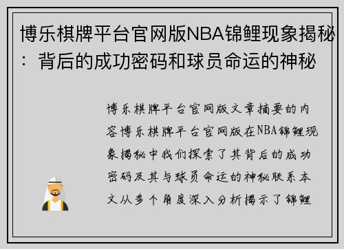 博乐棋牌平台官网版NBA锦鲤现象揭秘：背后的成功密码和球员命运的神秘联系 - 副本