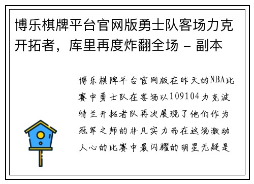 博乐棋牌平台官网版勇士队客场力克开拓者，库里再度炸翻全场 - 副本