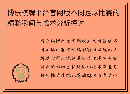 博乐棋牌平台官网版不同足球比赛的精彩瞬间与战术分析探讨