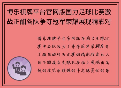 博乐棋牌平台官网版国力足球比赛激战正酣各队争夺冠军荣耀展现精彩对决