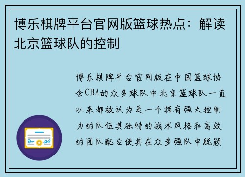博乐棋牌平台官网版篮球热点：解读北京篮球队的控制