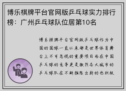 博乐棋牌平台官网版乒乓球实力排行榜：广州乒乓球队位居第10名