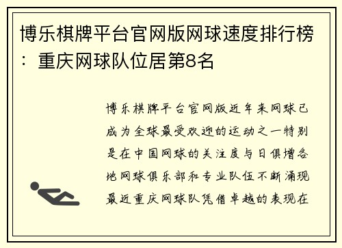 博乐棋牌平台官网版网球速度排行榜：重庆网球队位居第8名