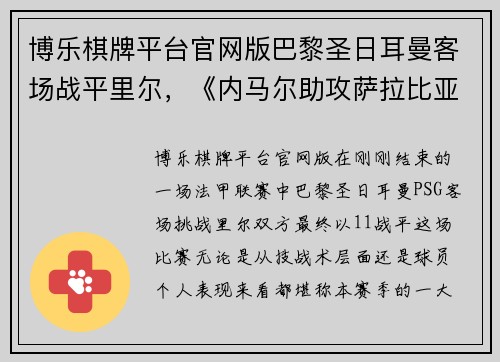 博乐棋牌平台官网版巴黎圣日耳曼客场战平里尔，《内马尔助攻萨拉比亚建功极端瞬间》