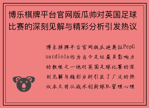 博乐棋牌平台官网版瓜帅对英国足球比赛的深刻见解与精彩分析引发热议