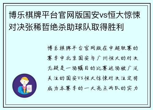 博乐棋牌平台官网版国安vs恒大惊悚对决张稀哲绝杀助球队取得胜利