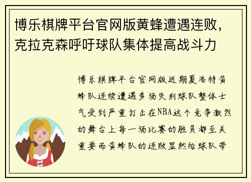 博乐棋牌平台官网版黄蜂遭遇连败，克拉克森呼吁球队集体提高战斗力
