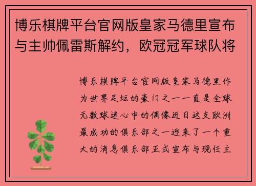 博乐棋牌平台官网版皇家马德里宣布与主帅佩雷斯解约，欧冠冠军球队将迎来新教练