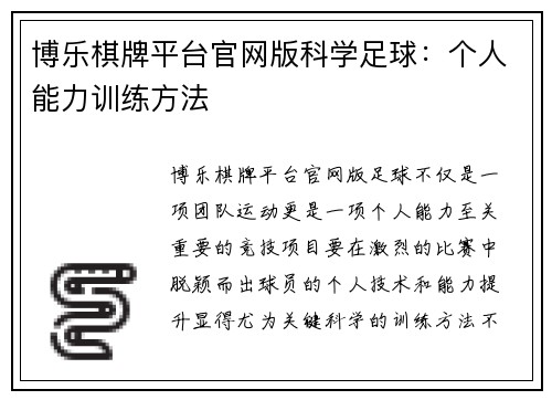 博乐棋牌平台官网版科学足球：个人能力训练方法