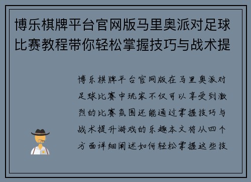 博乐棋牌平台官网版马里奥派对足球比赛教程带你轻松掌握技巧与战术提升游戏乐趣