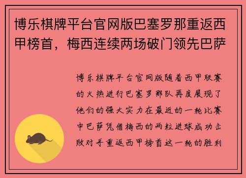 博乐棋牌平台官网版巴塞罗那重返西甲榜首，梅西连续两场破门领先巴萨赢球！