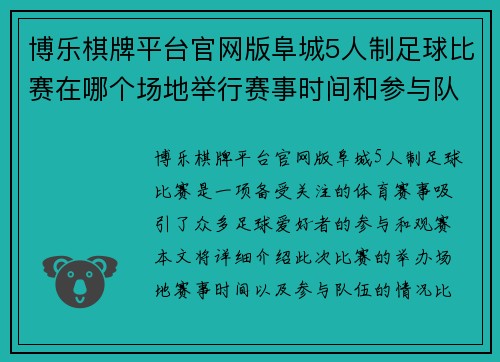 博乐棋牌平台官网版阜城5人制足球比赛在哪个场地举行赛事时间和参与队伍介绍