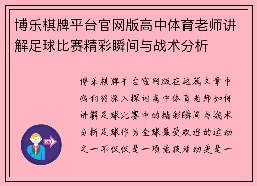 博乐棋牌平台官网版高中体育老师讲解足球比赛精彩瞬间与战术分析