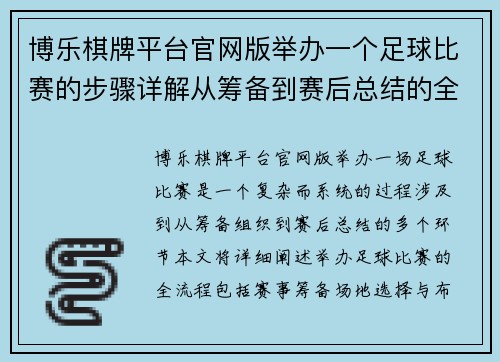 博乐棋牌平台官网版举办一个足球比赛的步骤详解从筹备到赛后总结的全流程指南