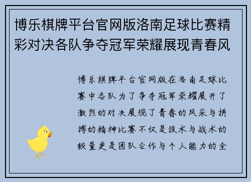 博乐棋牌平台官网版洛南足球比赛精彩对决各队争夺冠军荣耀展现青春风采