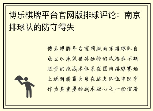 博乐棋牌平台官网版排球评论：南京排球队的防守得失