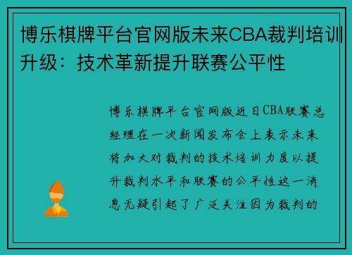博乐棋牌平台官网版未来CBA裁判培训升级：技术革新提升联赛公平性