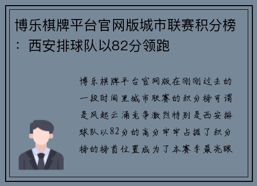 博乐棋牌平台官网版城市联赛积分榜：西安排球队以82分领跑