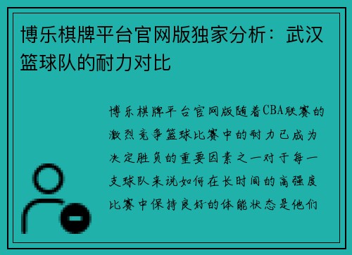 博乐棋牌平台官网版独家分析：武汉篮球队的耐力对比
