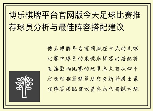 博乐棋牌平台官网版今天足球比赛推荐球员分析与最佳阵容搭配建议