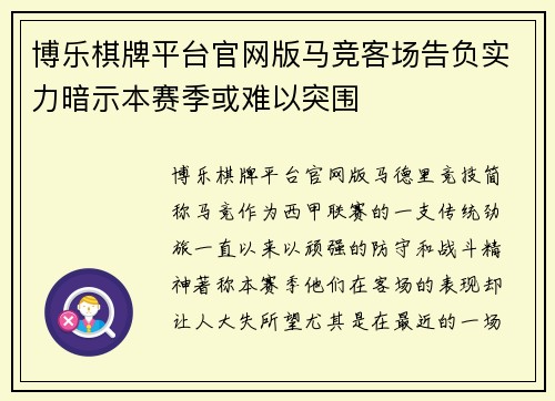 博乐棋牌平台官网版马竞客场告负实力暗示本赛季或难以突围