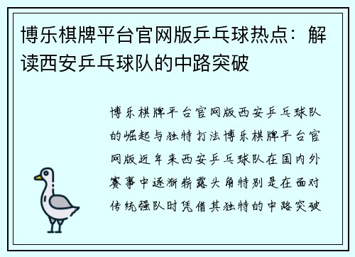 博乐棋牌平台官网版乒乓球热点：解读西安乒乓球队的中路突破