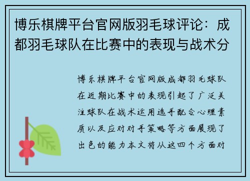 博乐棋牌平台官网版羽毛球评论：成都羽毛球队在比赛中的表现与战术分析