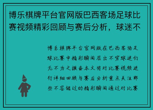 博乐棋牌平台官网版巴西客场足球比赛视频精彩回顾与赛后分析，球迷不容错过的精彩瞬间