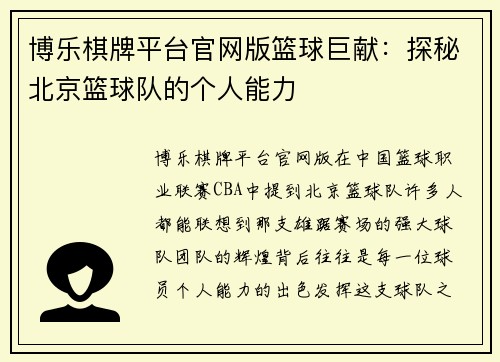 博乐棋牌平台官网版篮球巨献：探秘北京篮球队的个人能力