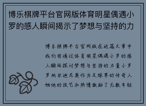 博乐棋牌平台官网版体育明星偶遇小罗的感人瞬间揭示了梦想与坚持的力量