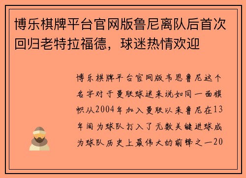 博乐棋牌平台官网版鲁尼离队后首次回归老特拉福德，球迷热情欢迎