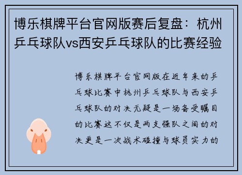 博乐棋牌平台官网版赛后复盘：杭州乒乓球队vs西安乒乓球队的比赛经验